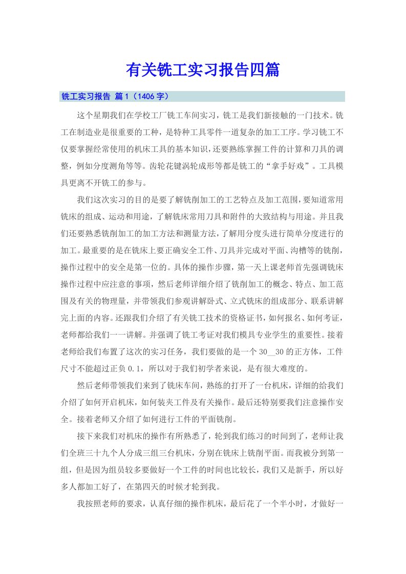 有关铣工实习报告四篇