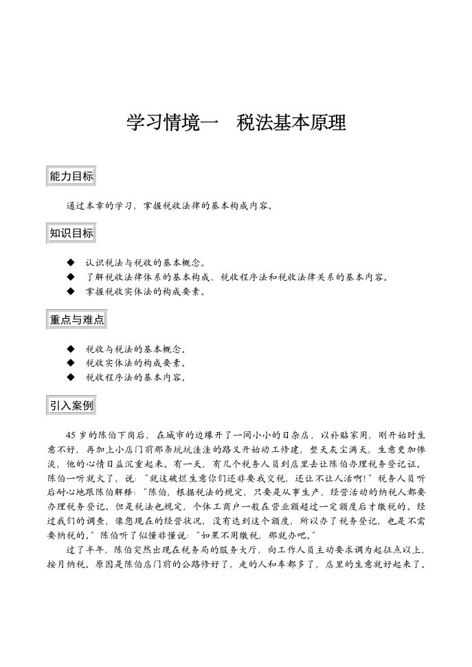 学习情境一税法基本原理