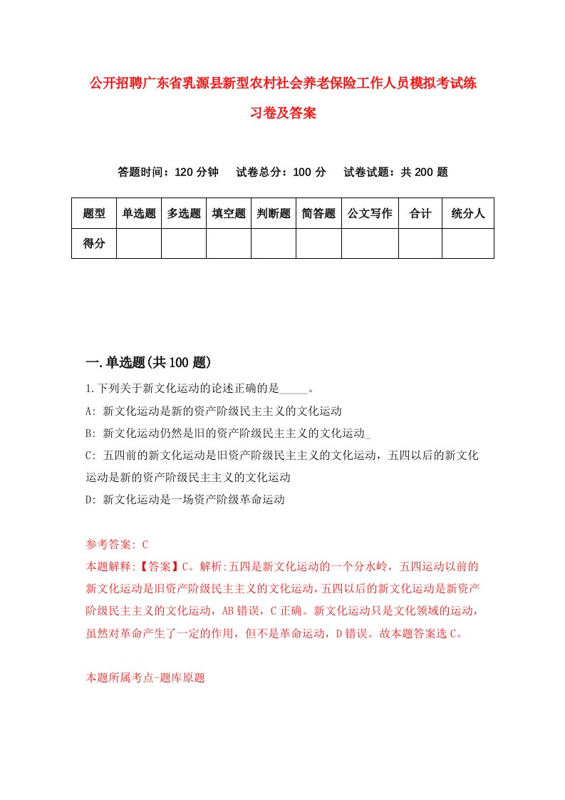 公开招聘广东省乳源县新型农村社会养老保险工作人员模拟考试练习卷及答案1