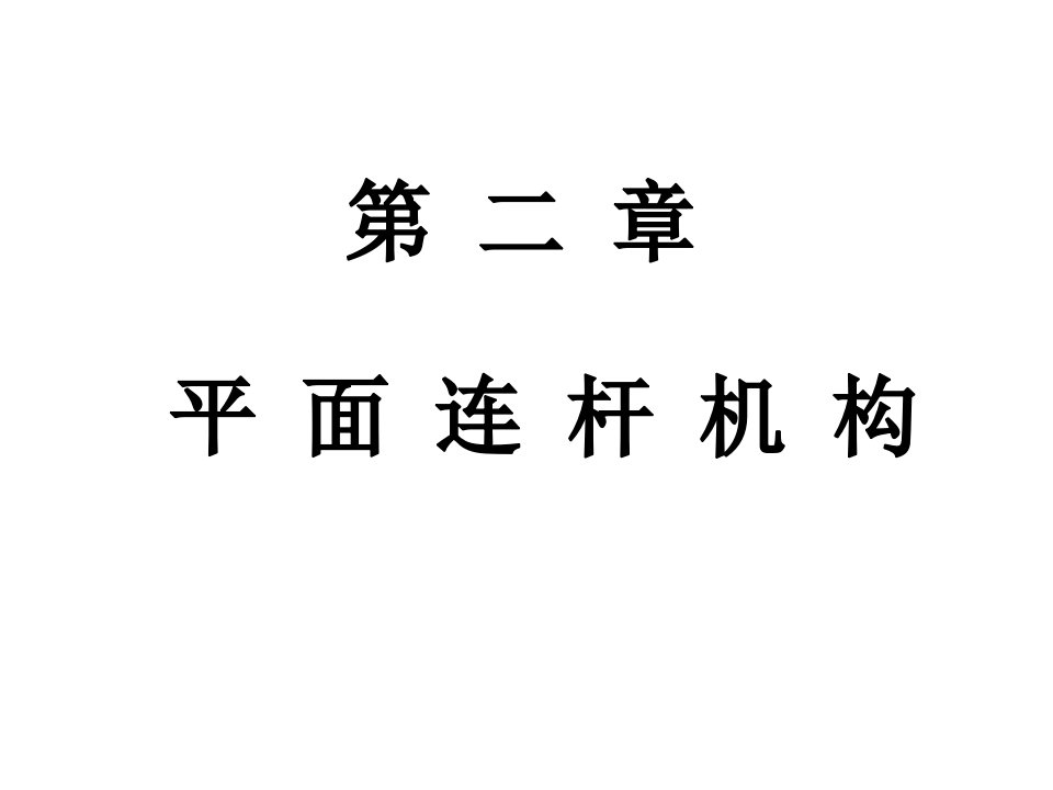 5铰链四杆机构基本类型