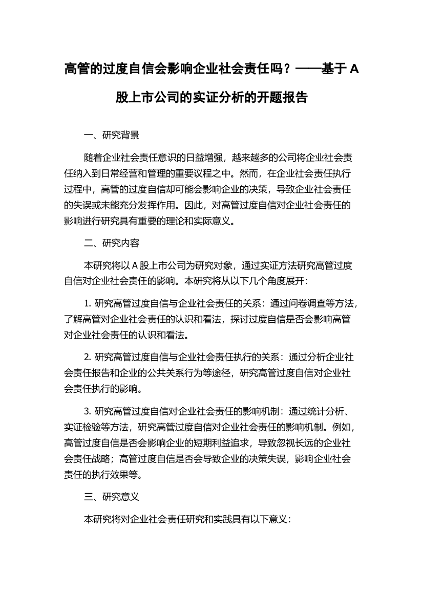 高管的过度自信会影响企业社会责任吗？——基于A股上市公司的实证分析的开题报告