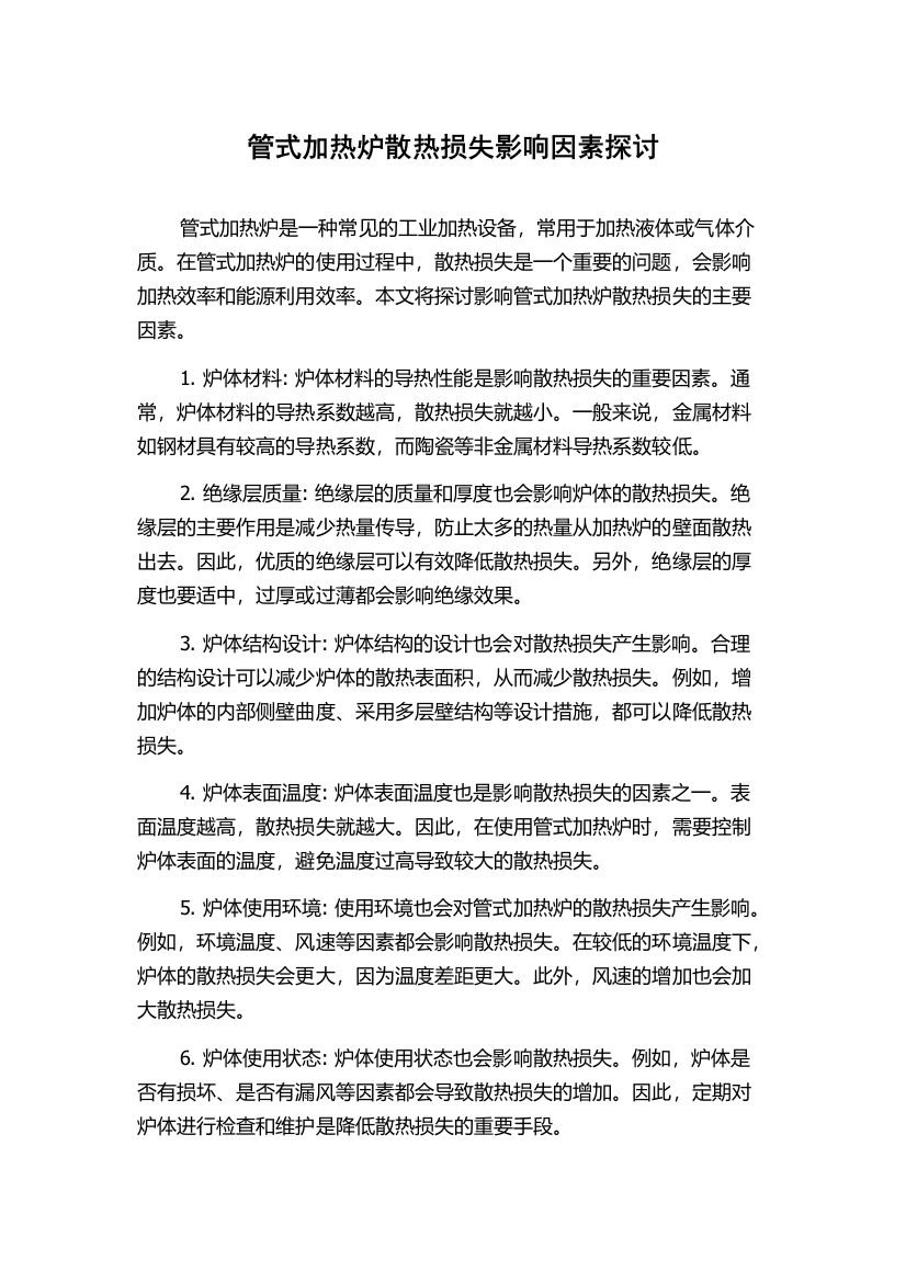 管式加热炉散热损失影响因素探讨