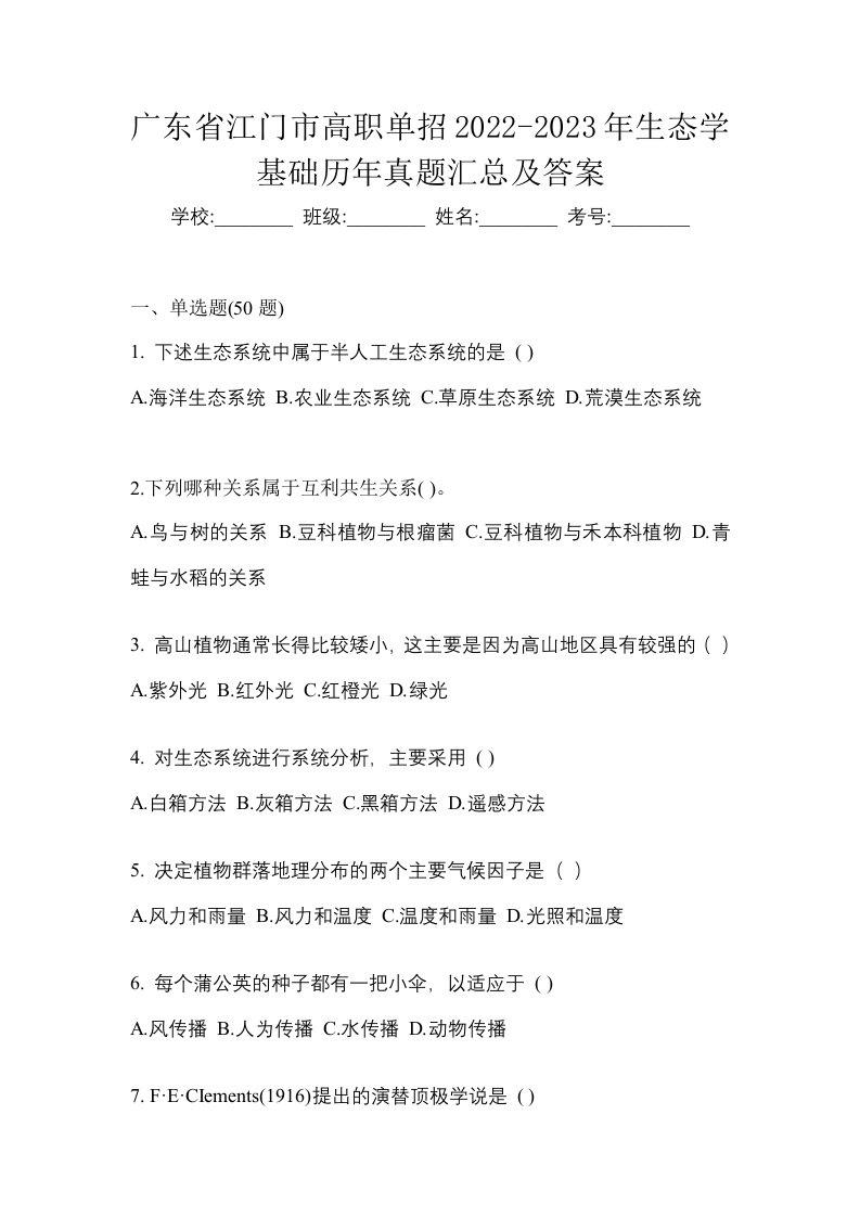 广东省江门市高职单招2022-2023年生态学基础历年真题汇总及答案