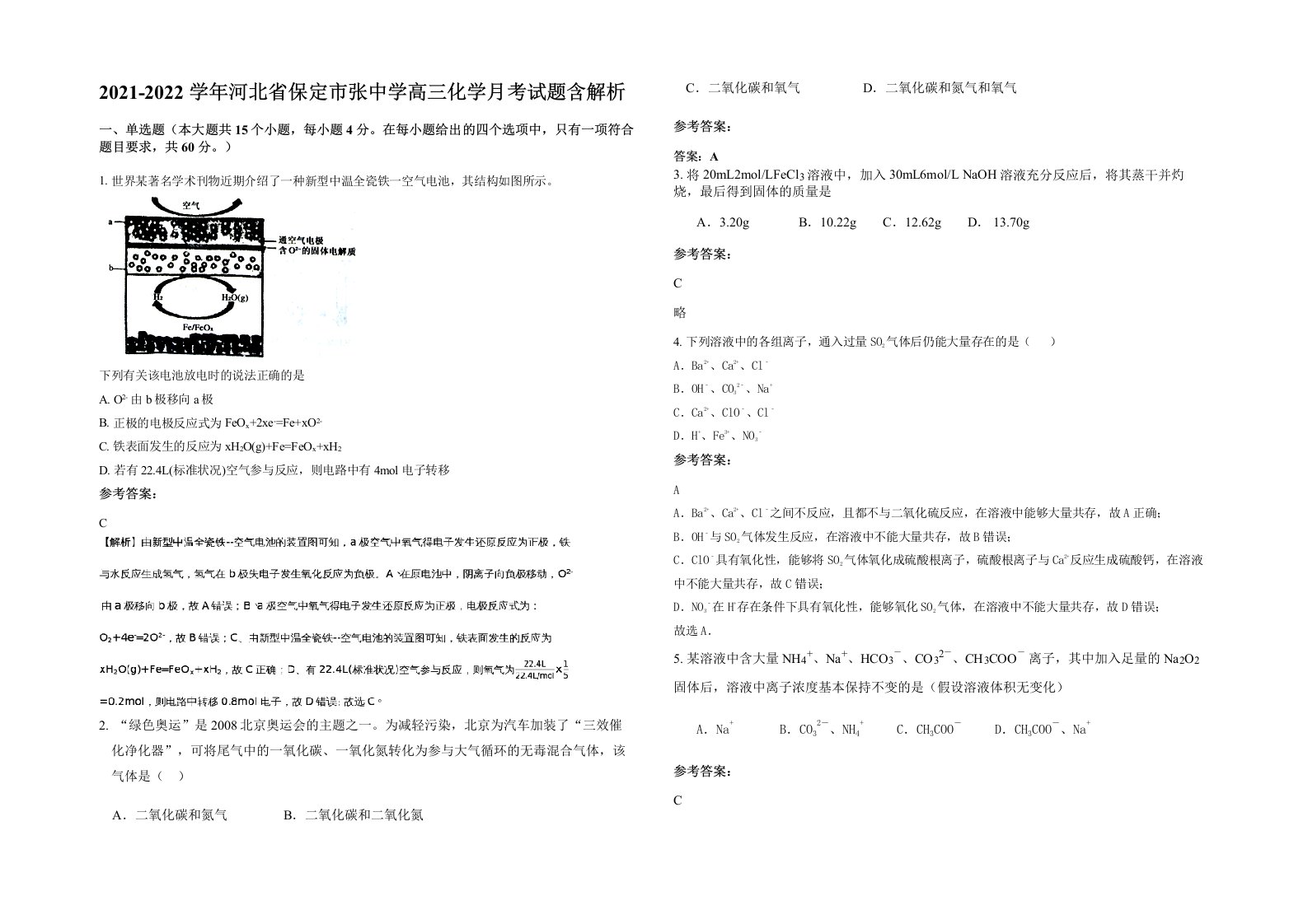 2021-2022学年河北省保定市张中学高三化学月考试题含解析