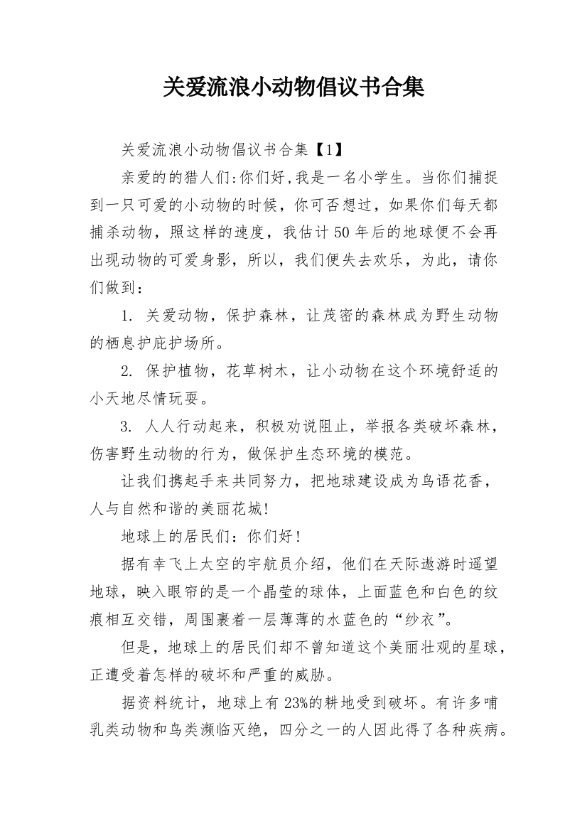 关爱流浪小动物倡议书合集