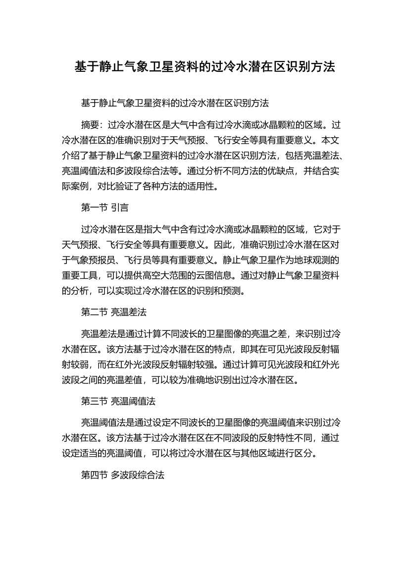 基于静止气象卫星资料的过冷水潜在区识别方法