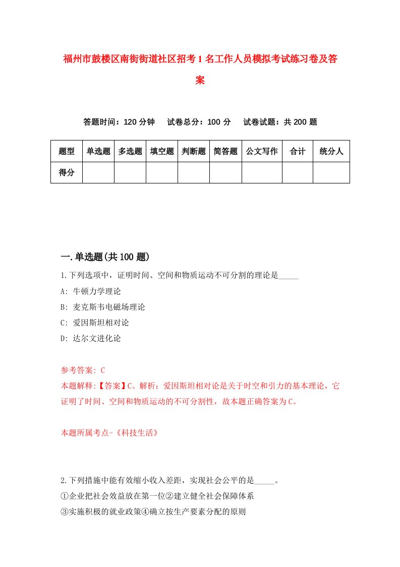 福州市鼓楼区南街街道社区招考1名工作人员模拟考试练习卷及答案第9期