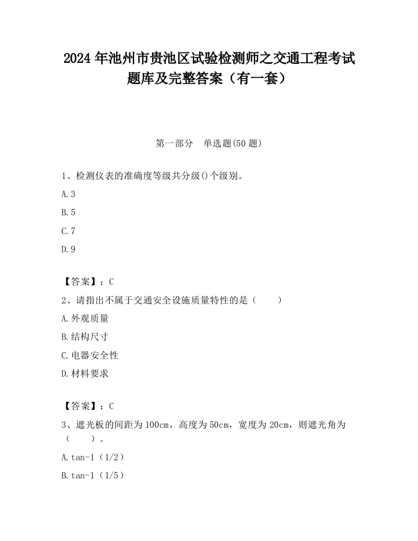 2024年池州市贵池区试验检测师之交通工程考试题库及完整答案（有一套）