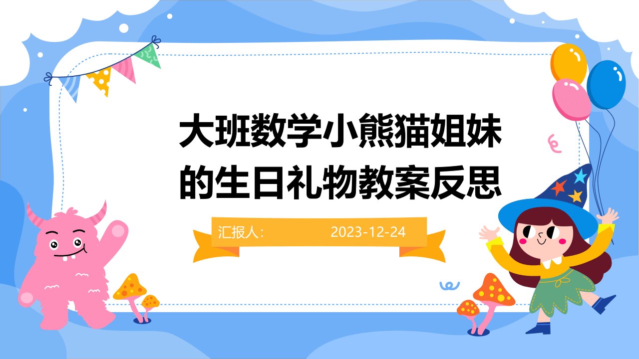 大班数学小熊猫姐妹的生日礼物教案反思