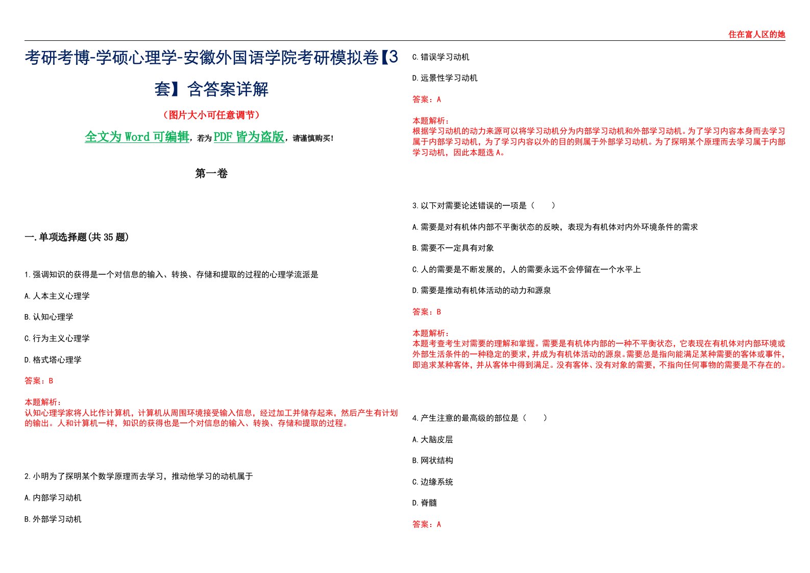 考研考博-学硕心理学-安徽外国语学院考研模拟卷【3套】含答案详解