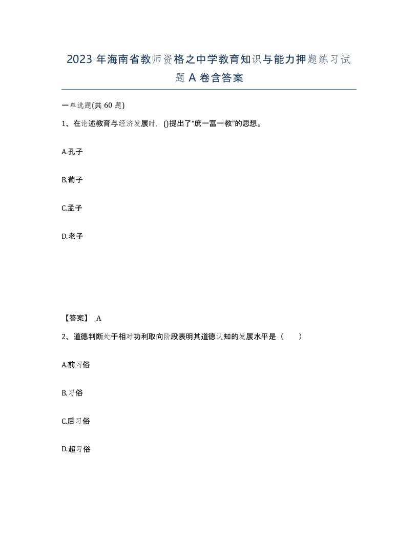 2023年海南省教师资格之中学教育知识与能力押题练习试题A卷含答案