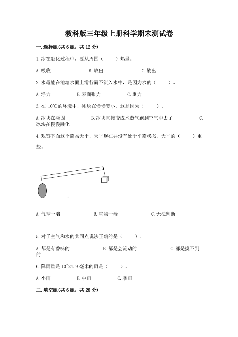 教科版三年级上册科学期末测试卷（精练）