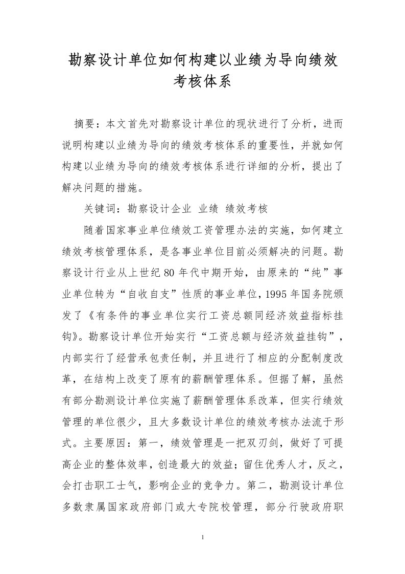 勘察设计单位如何构建以业绩为导向绩效考核体系