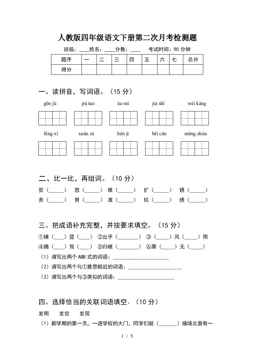 人教版四年级语文下册第二次月考检测题