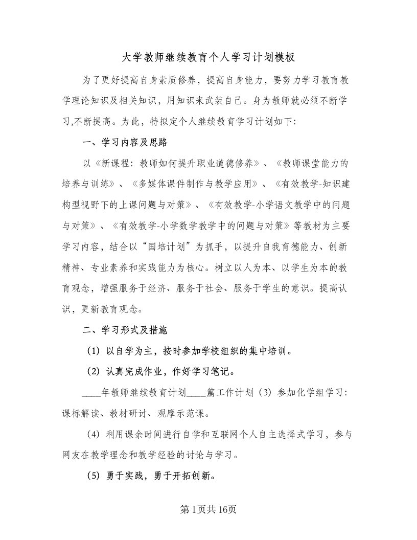 大学教师继续教育个人学习计划模板（7篇）