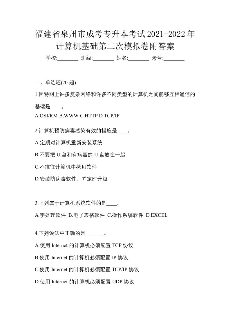 福建省泉州市成考专升本考试2021-2022年计算机基础第二次模拟卷附答案