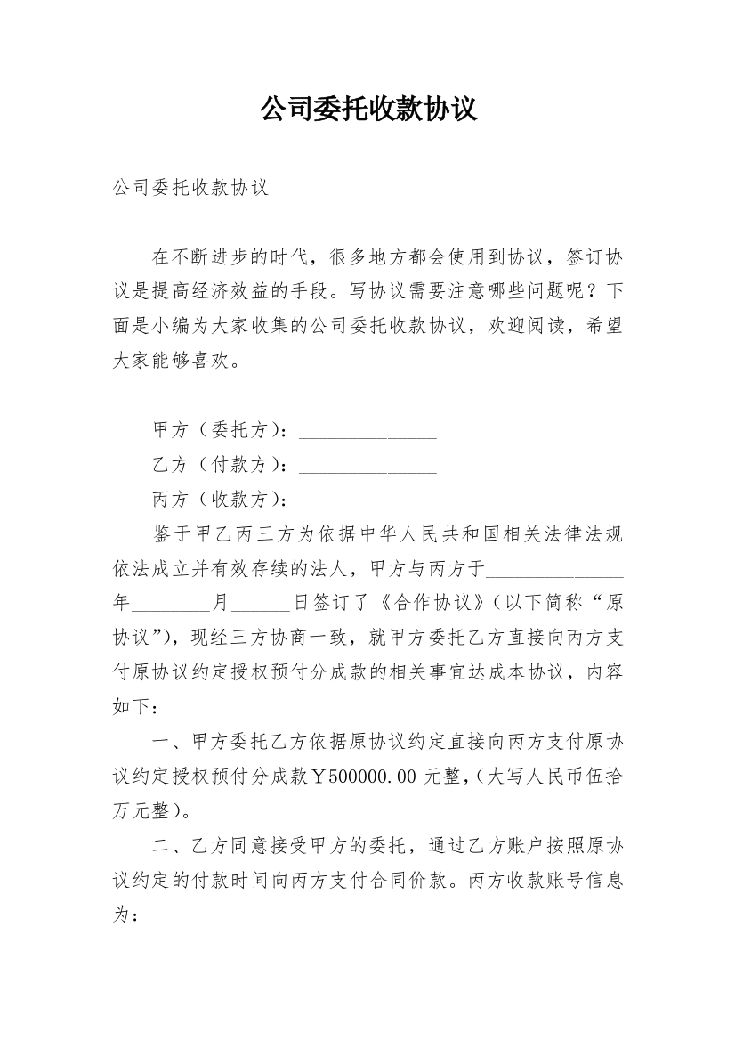 公司委托收款协议