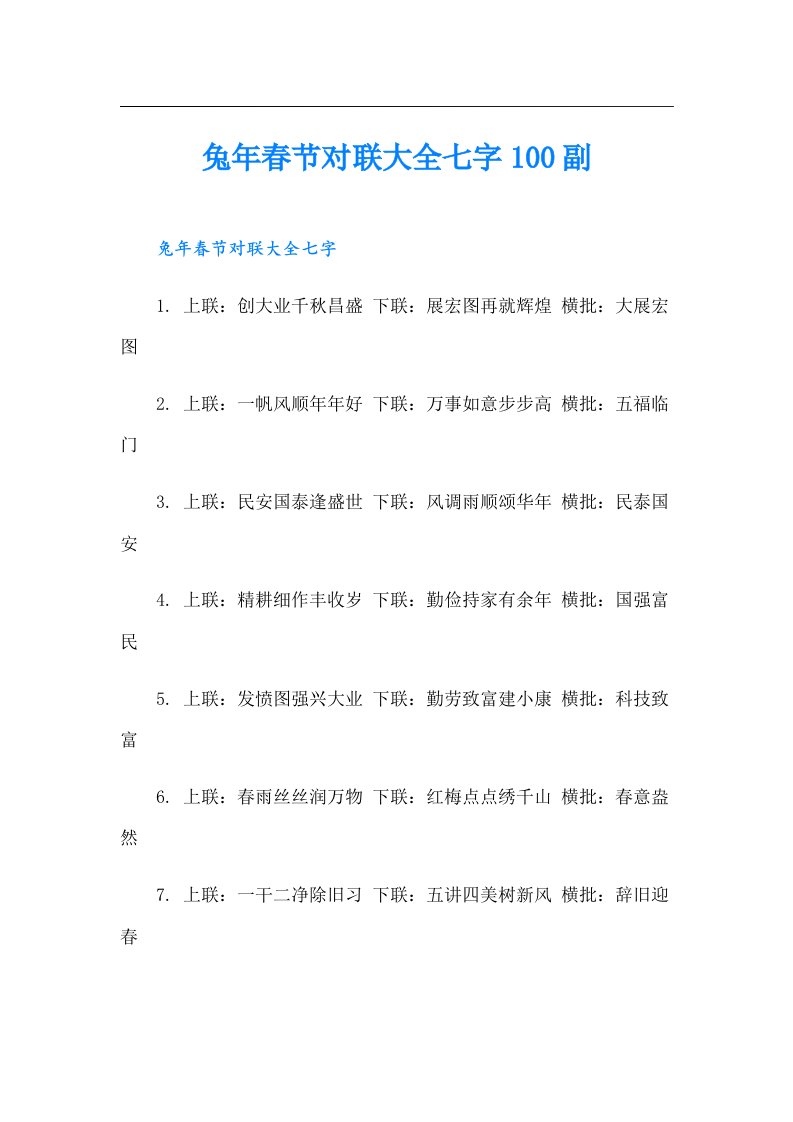 兔年春节对联大全七字100副