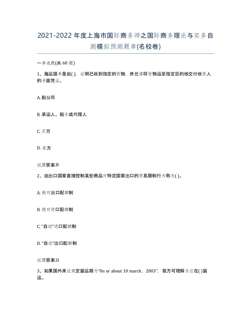 2021-2022年度上海市国际商务师之国际商务理论与实务自测模拟预测题库名校卷