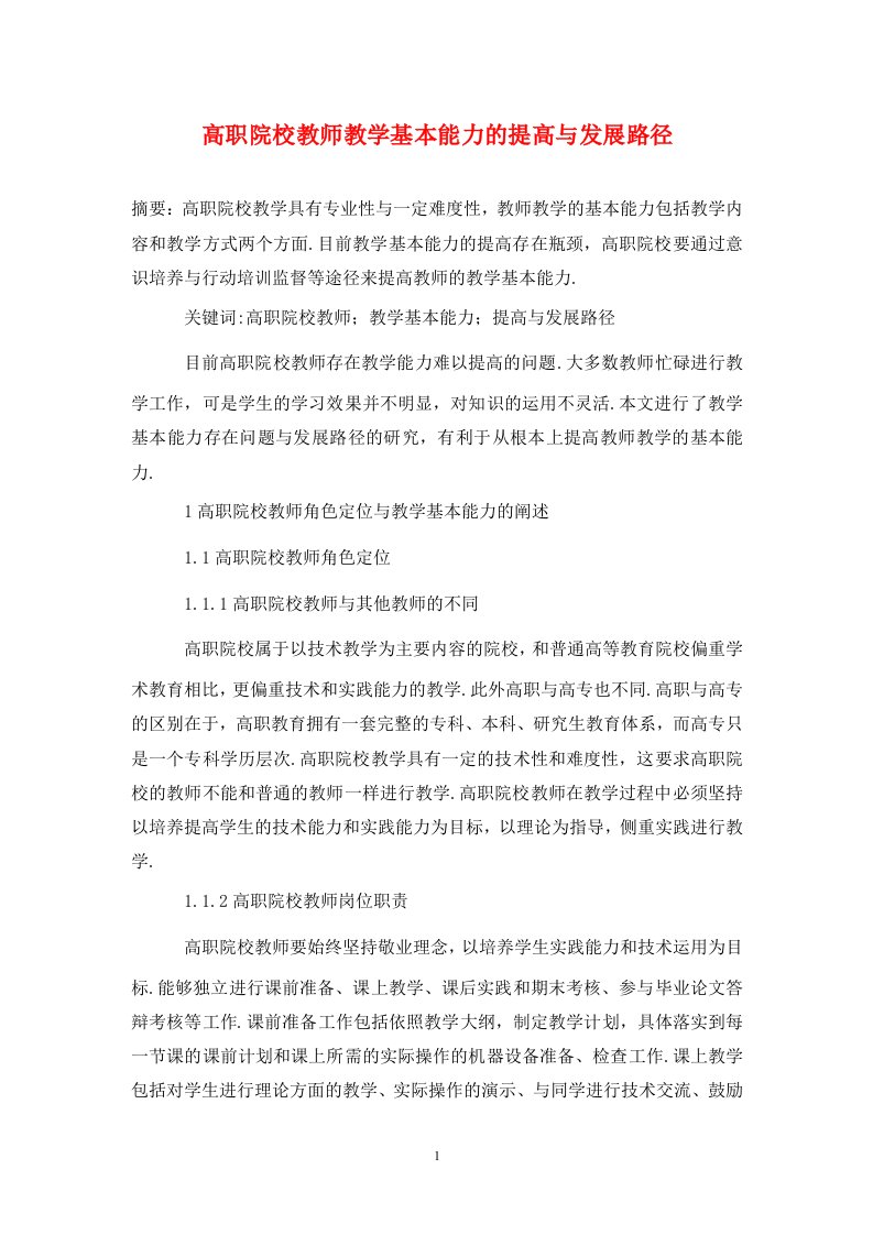 精编高职院校教师教学基本能力的提高与发展路径