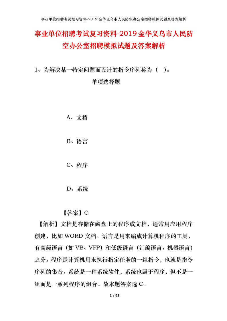 事业单位招聘考试复习资料-2019金华义乌市人民防空办公室招聘模拟试题及答案解析