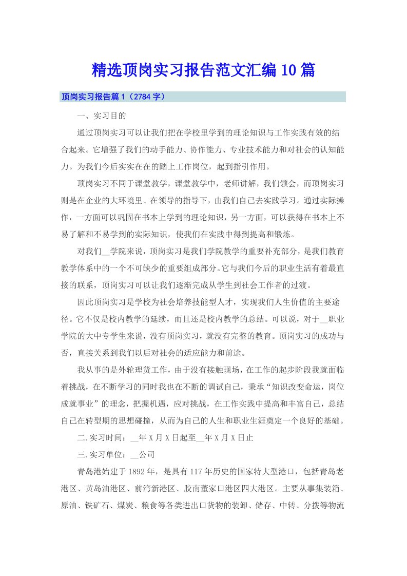 精选顶岗实习报告范文汇编10篇