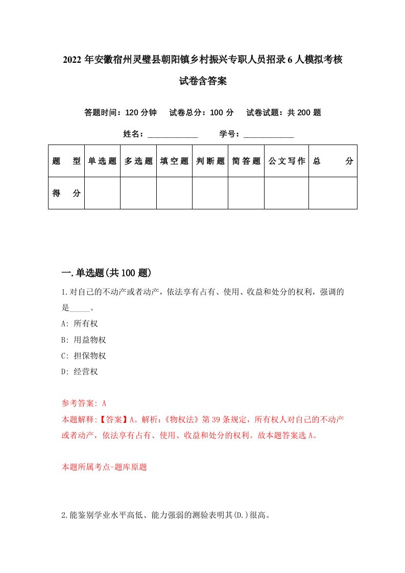 2022年安徽宿州灵璧县朝阳镇乡村振兴专职人员招录6人模拟考核试卷含答案7