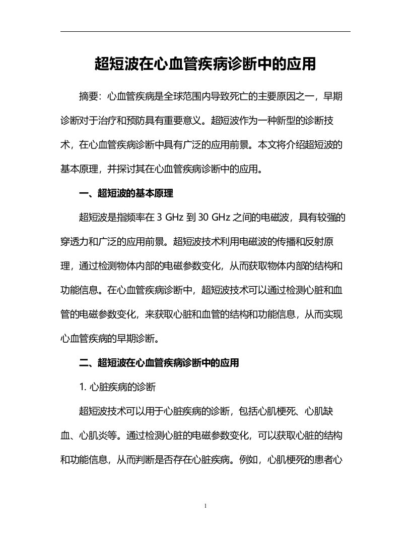 超短波在心血管疾病诊断中的应用