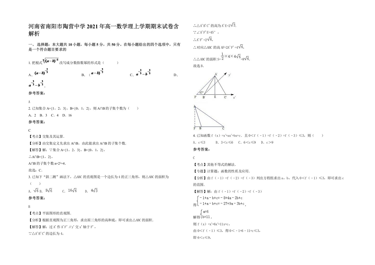 河南省南阳市陶营中学2021年高一数学理上学期期末试卷含解析