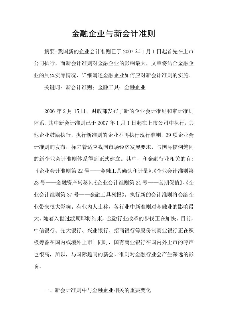 金融企业与新会计准则