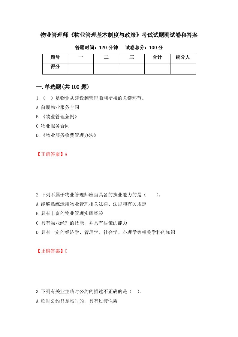 物业管理师物业管理基本制度与政策考试试题测试卷和答案第38套