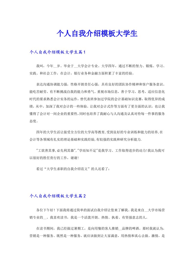 个人自我介绍模板大学生