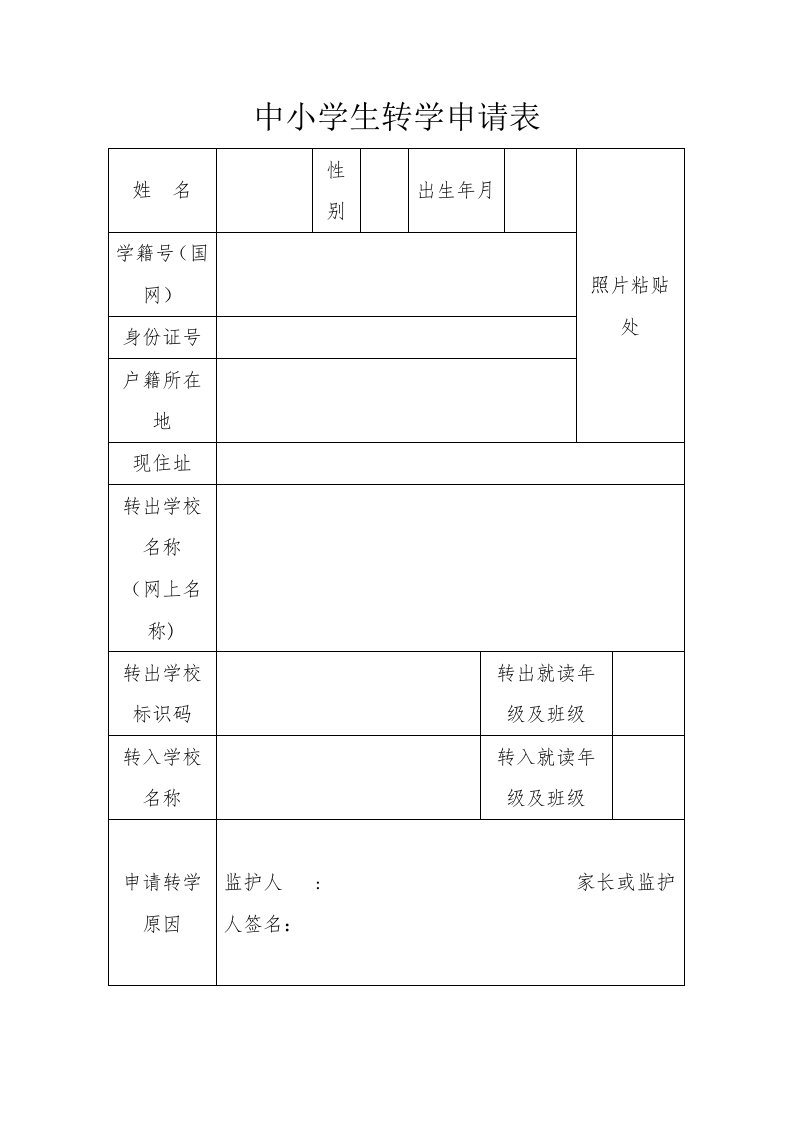 中小学生转学申请表（新）