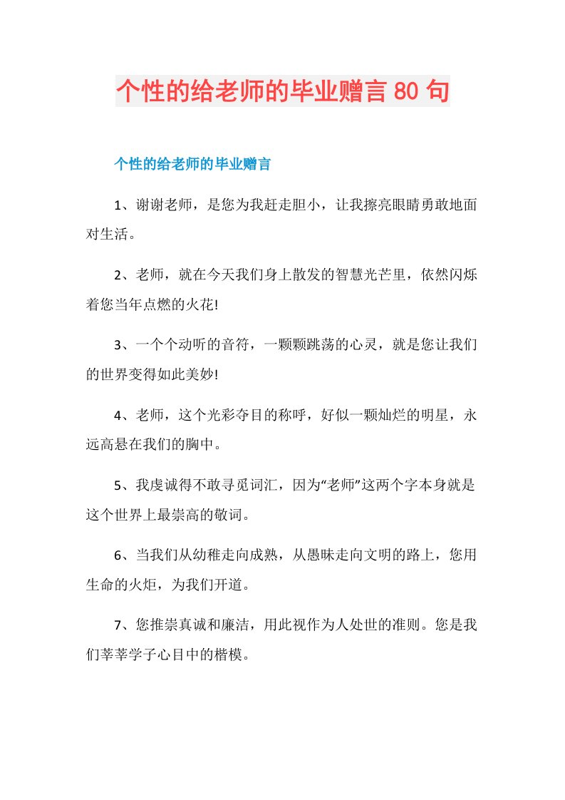 个性的给老师的毕业赠言80句