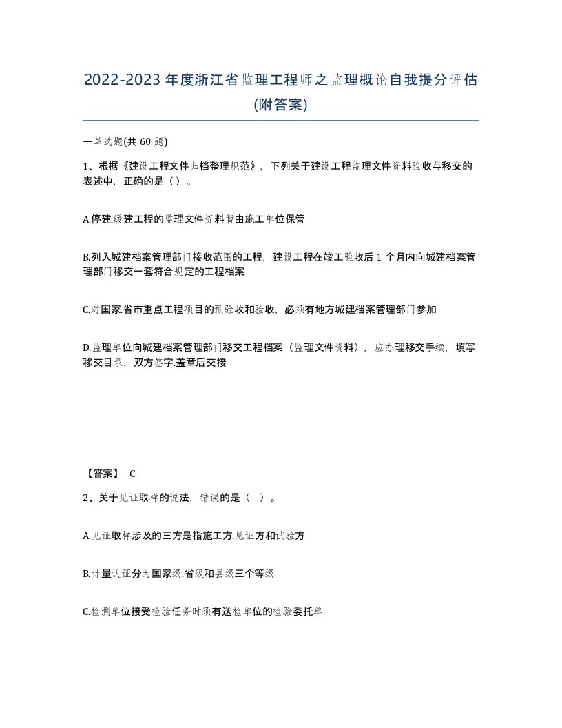 2022-2023年度浙江省监理工程师之监理概论自我提分评估附答案