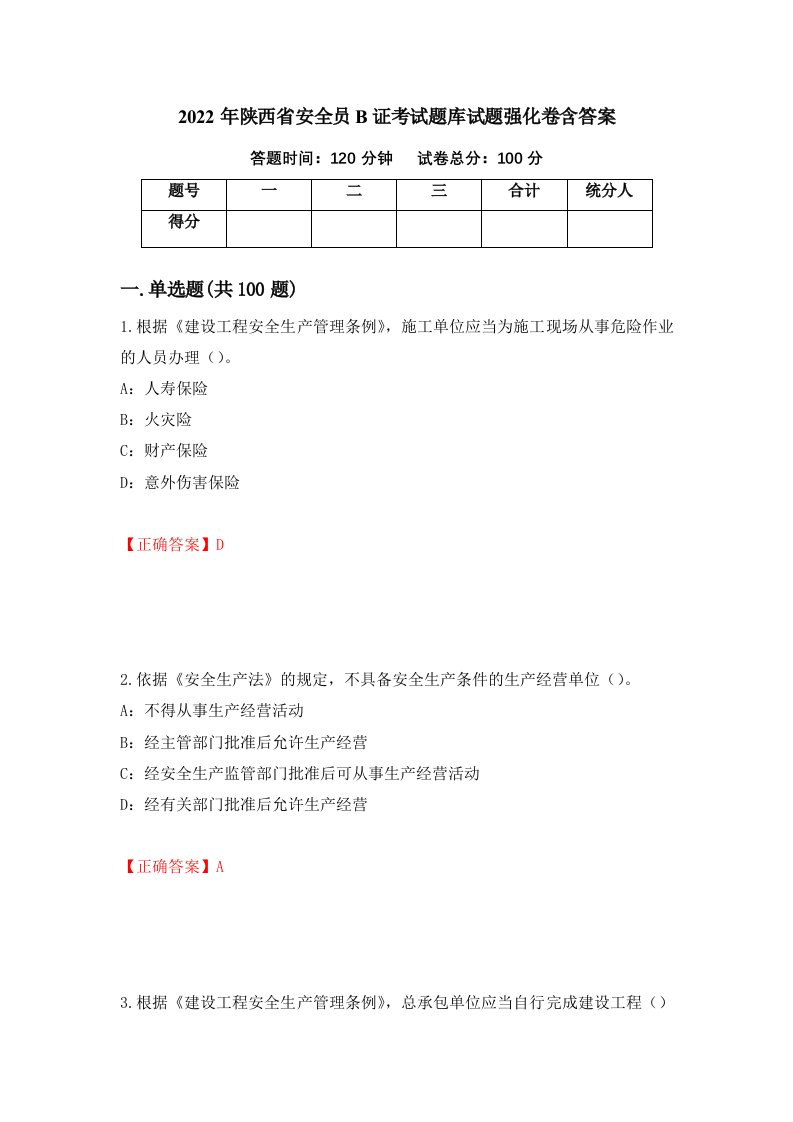 2022年陕西省安全员B证考试题库试题强化卷含答案第75次