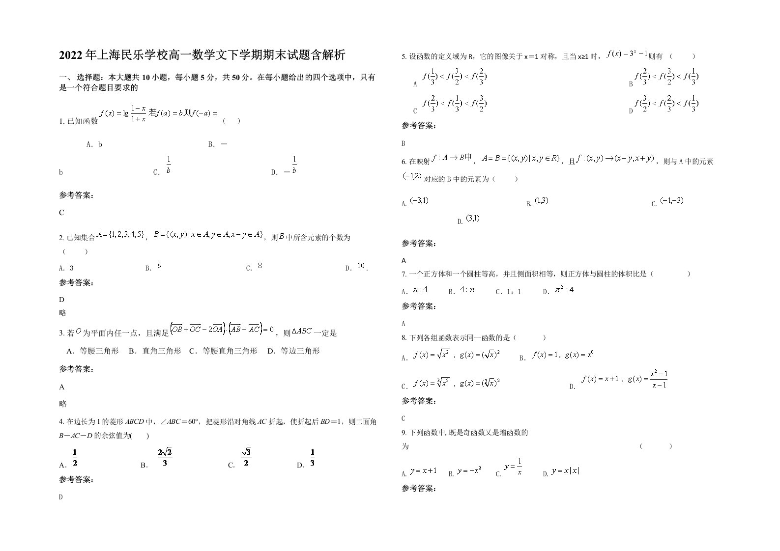 2022年上海民乐学校高一数学文下学期期末试题含解析