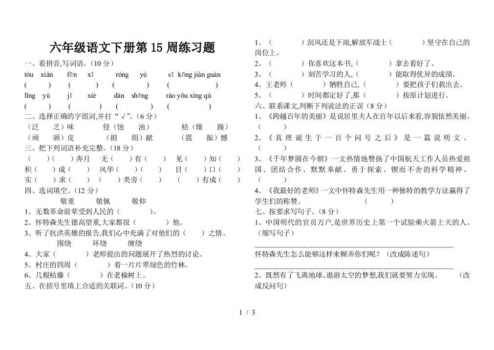 六年级语文下册第15周练习题