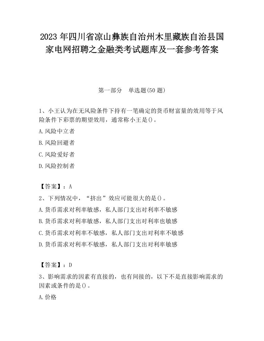 2023年四川省凉山彝族自治州木里藏族自治县国家电网招聘之金融类考试题库及一套参考答案