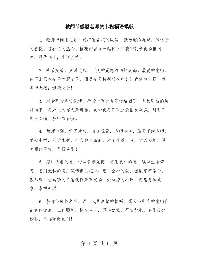 教师节感恩老师贺卡祝福语模版