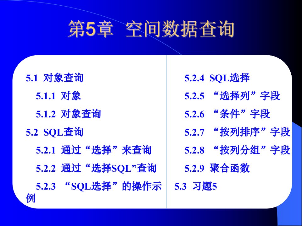 《空间数据查询》PPT课件