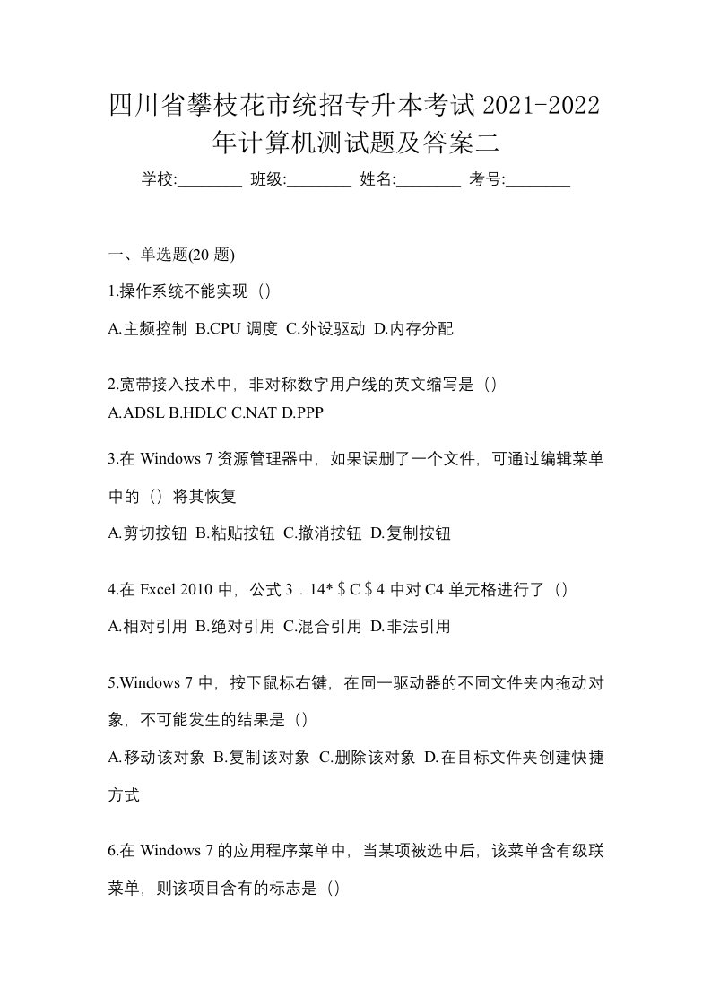 四川省攀枝花市统招专升本考试2021-2022年计算机测试题及答案二