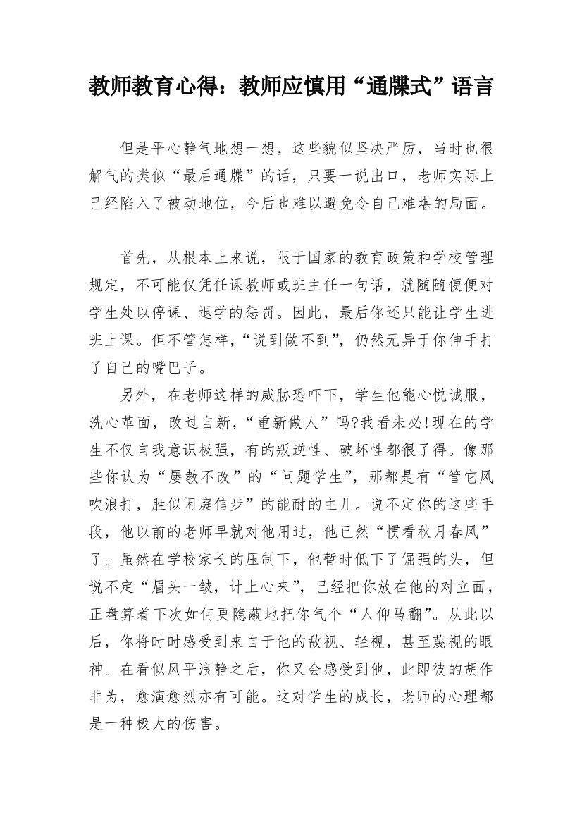 教师教育心得：教师应慎用“通牒式”语言