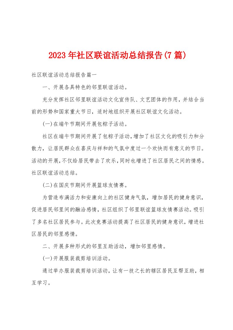 2023年社区联谊活动总结报告(7篇)