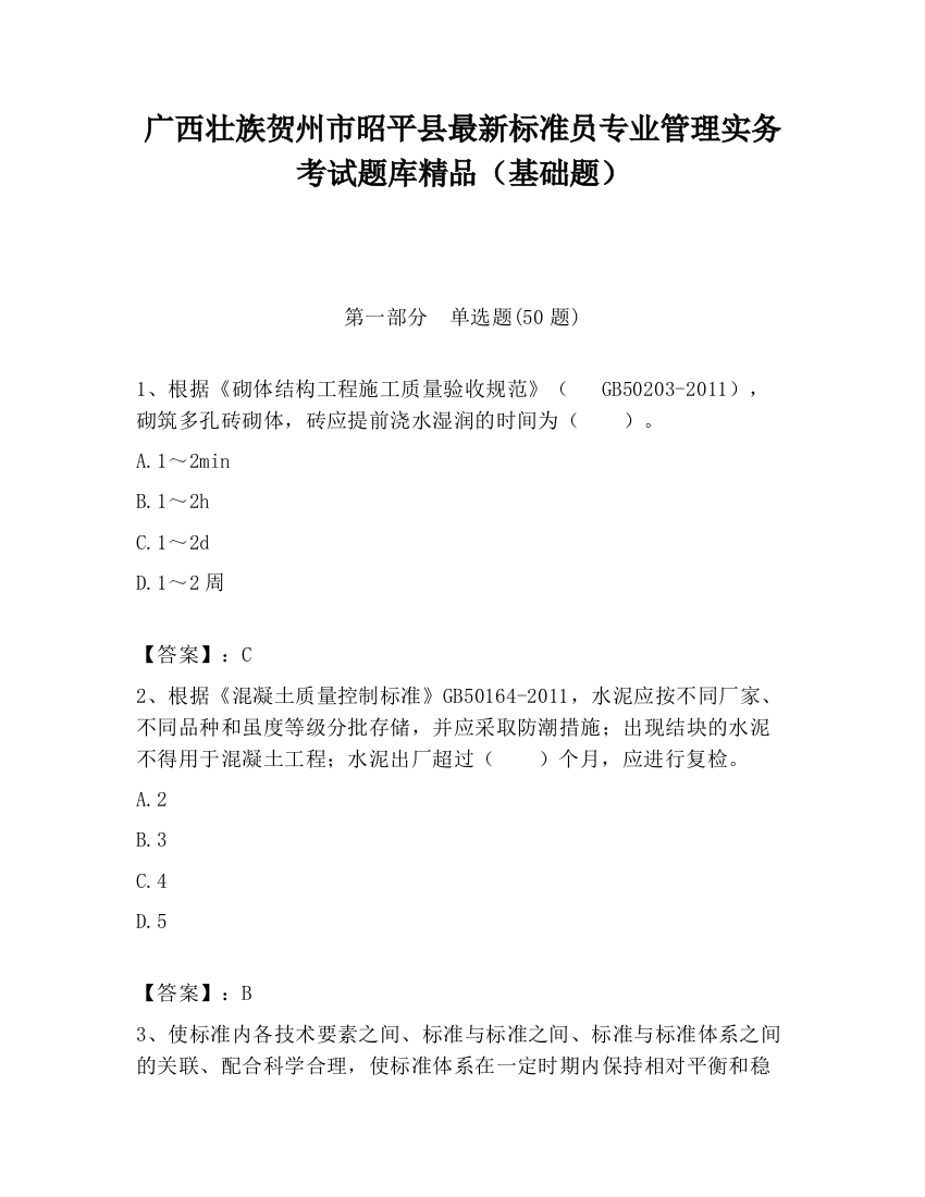 广西壮族贺州市昭平县最新标准员专业管理实务考试题库精品（基础题）