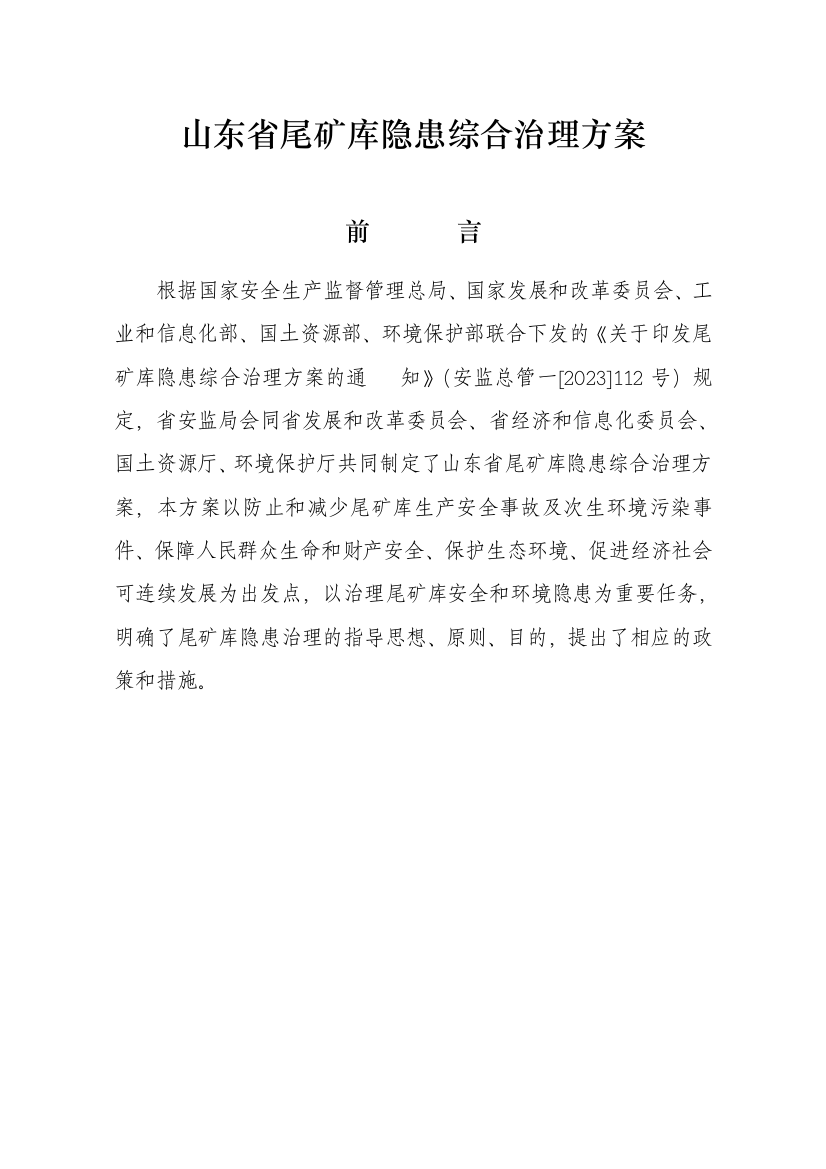 山东省尾矿库隐患综合整治方案