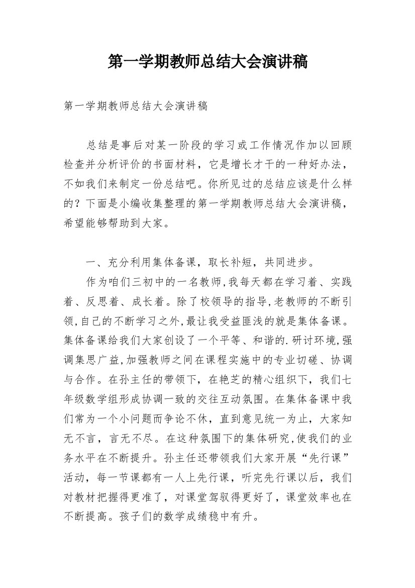 第一学期教师总结大会演讲稿