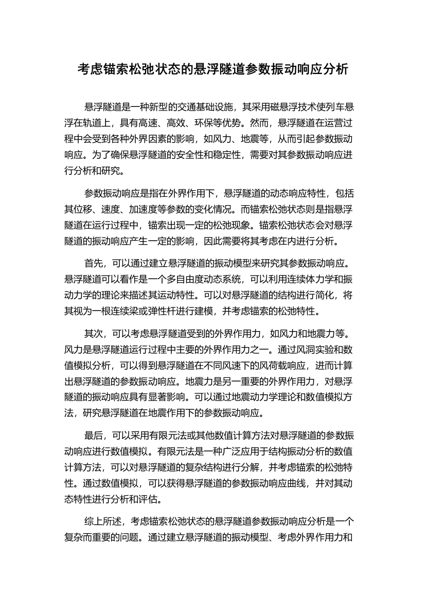 考虑锚索松弛状态的悬浮隧道参数振动响应分析