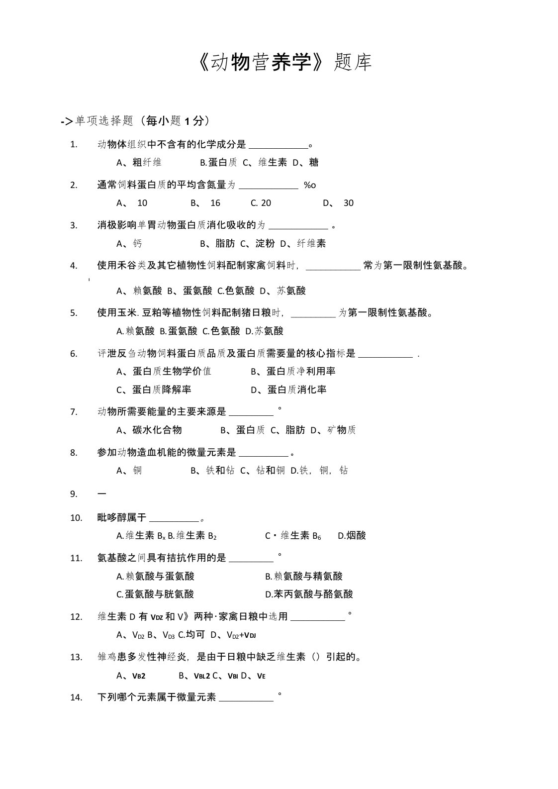 《动物营养学》题库