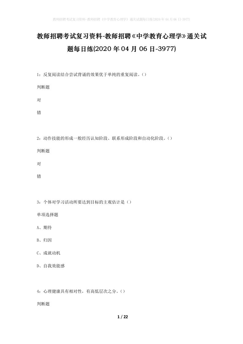 教师招聘考试复习资料-教师招聘中学教育心理学通关试题每日练2020年04月06日-3977